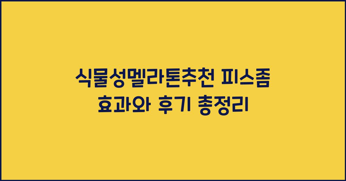식물성멜라토닌추천 피스좀