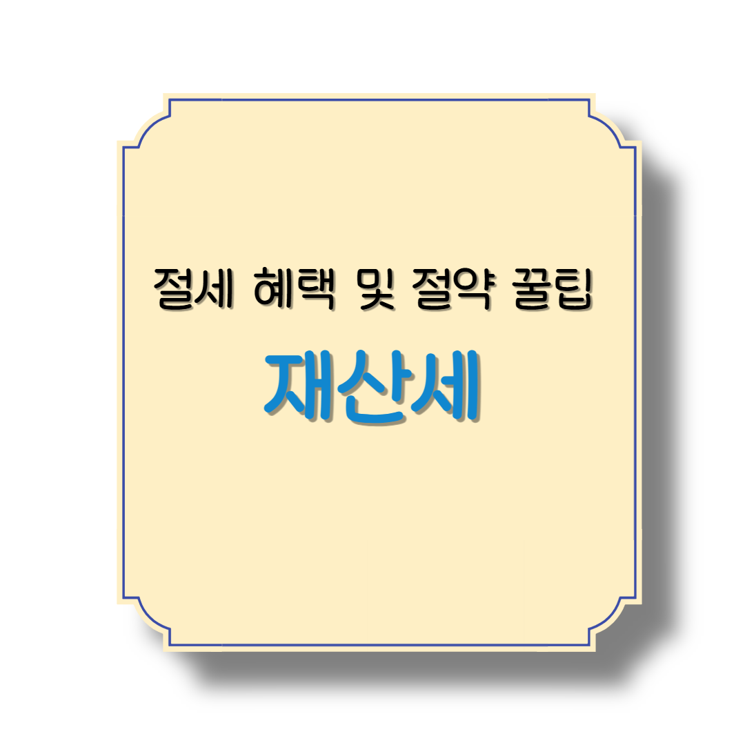 재산세 절세 혜택 및 절약 꿀팁