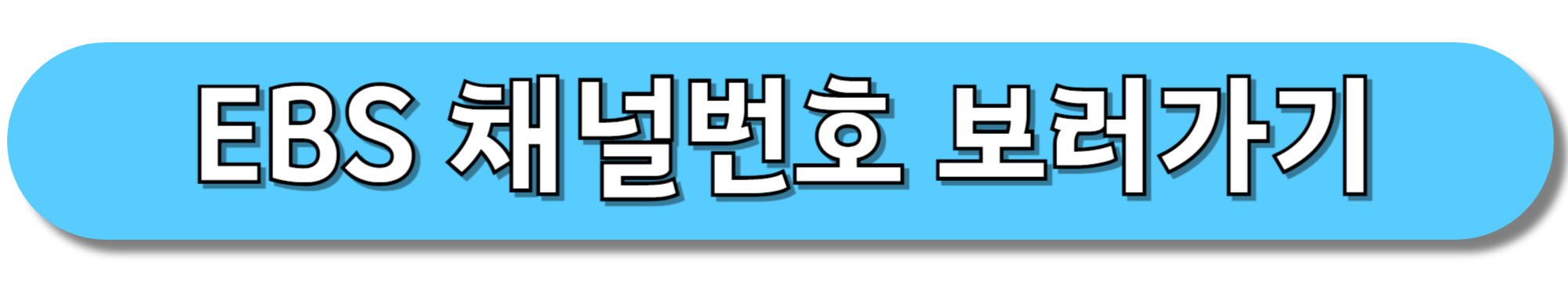 EBS-채널번호-보러가기