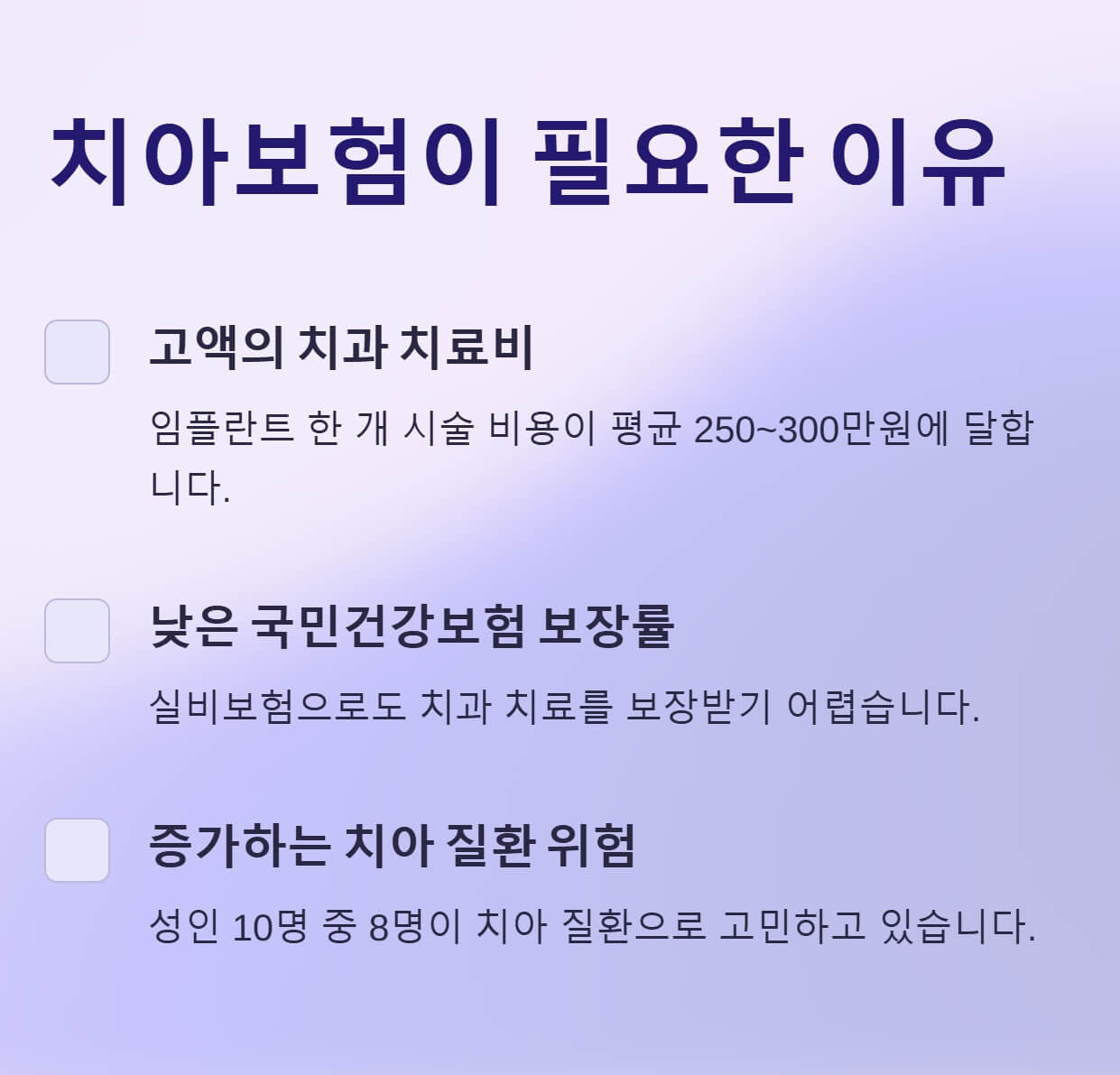 치아보험이-필요한-이유-내용