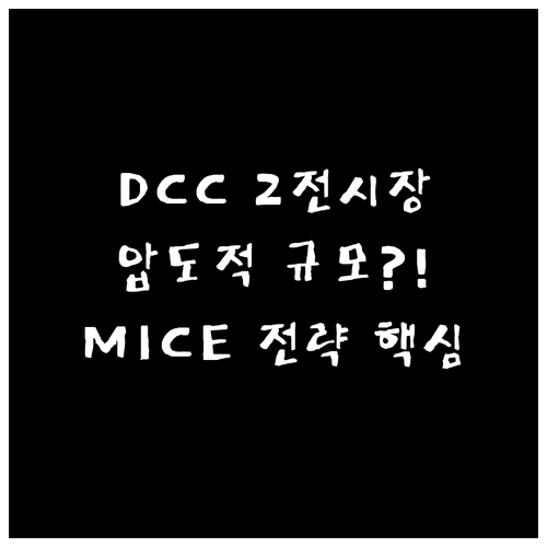 대전 DCC 제2전시장 개요, 압도적..