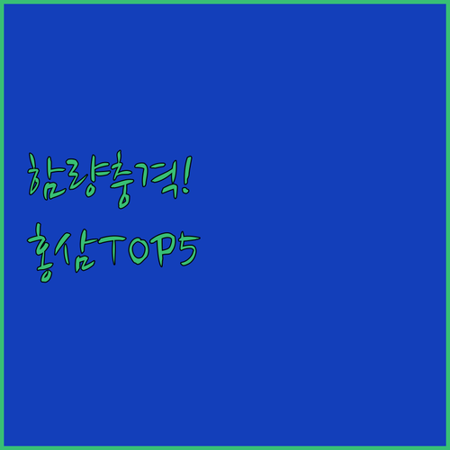 6년근 홍삼스틱 진세노사이드 함량 비..