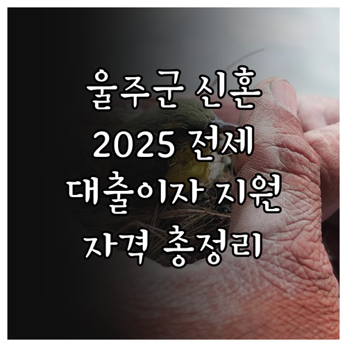 울주군 신혼부부 2025 주택 전세 ..