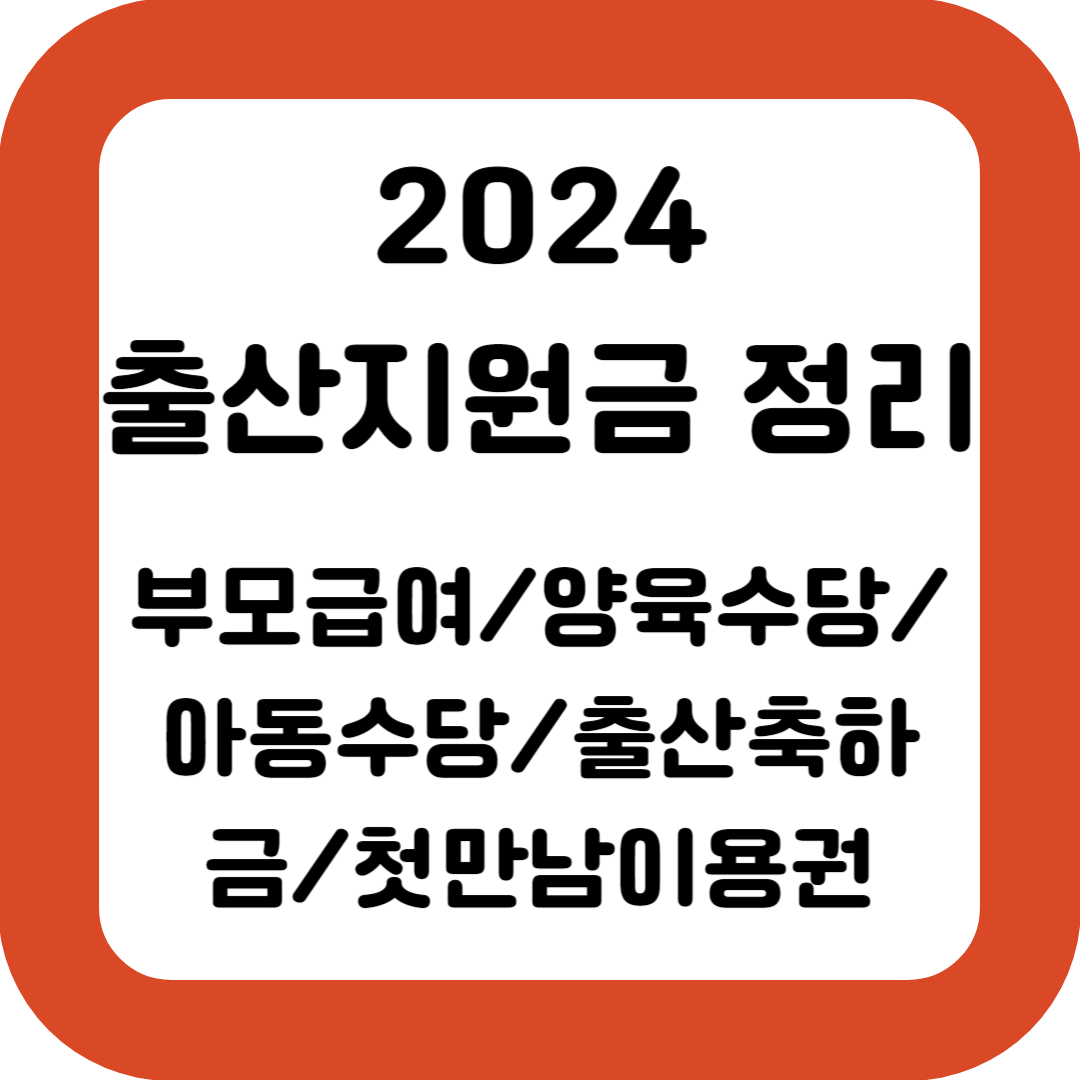 2024-출산지원금정리-부모급여-양육수당-아동수당-출산축하금-첫만남이용권