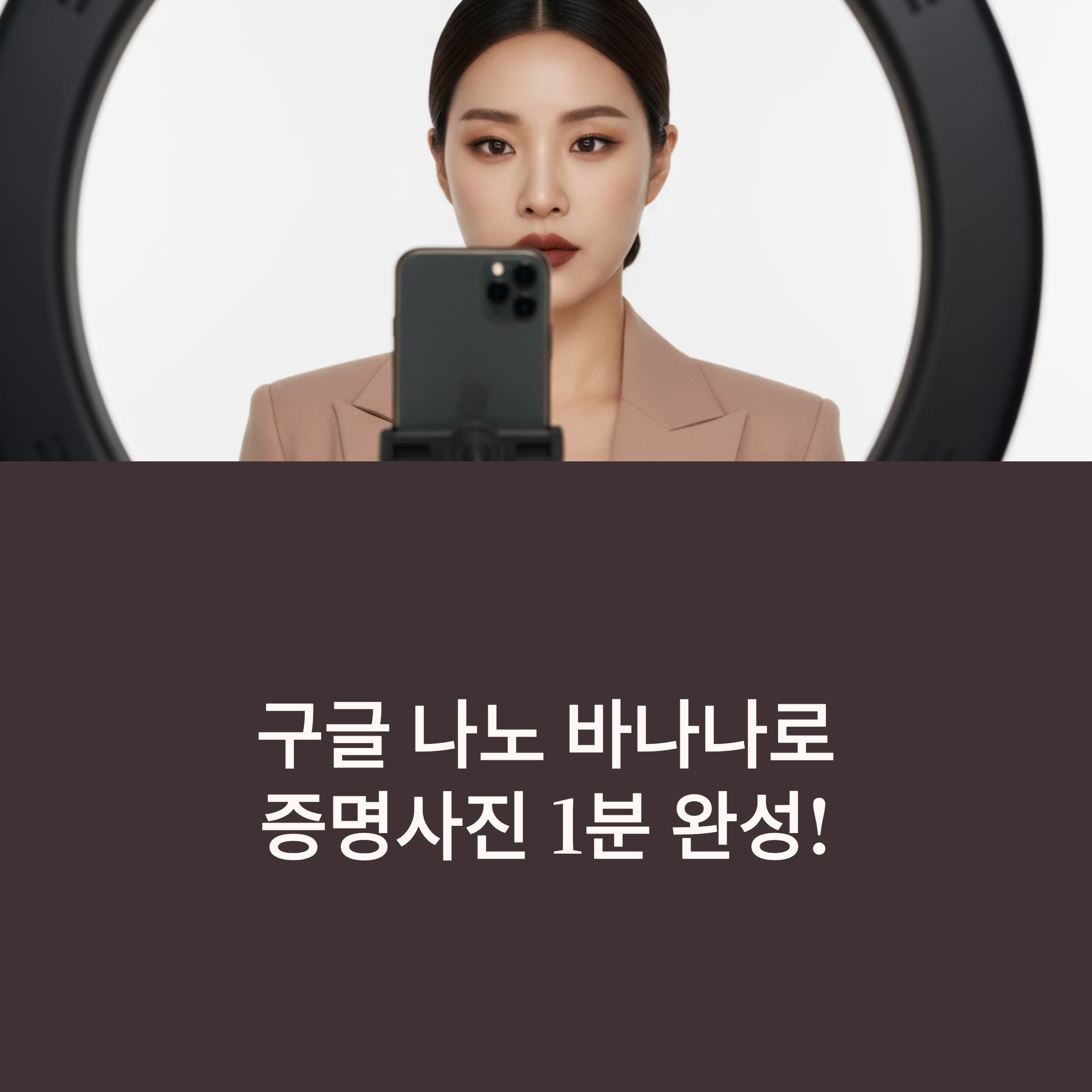 증명사진, 아직도 사진관 가세요? 구글 나노 바나나 하나면 배경 제거부터 보정, 사이즈 조절까지 1분 컷! 셀프로 완성하는 꿀팁 대공개!