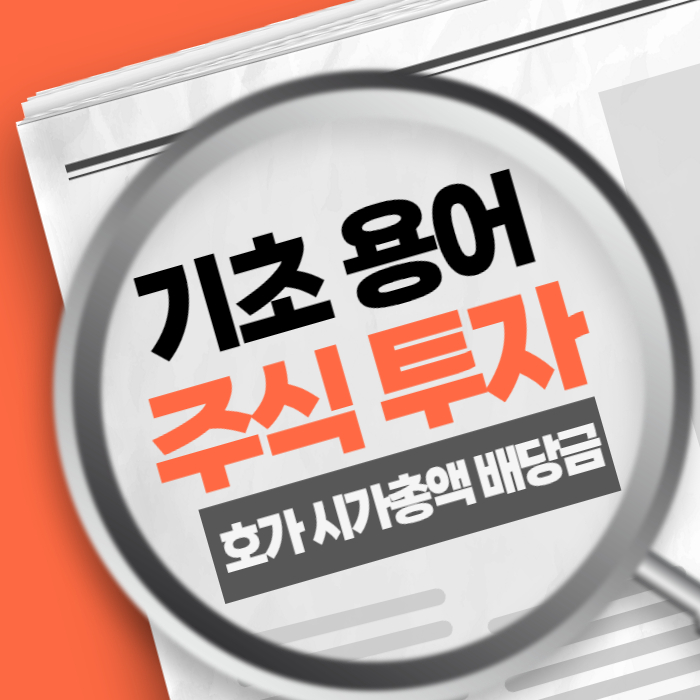 주식 초보 용어, 호가 시가총액 배당금 상한가 매도