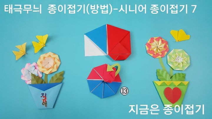 태극무늬 접기 방법중 13번으로 어르신들의 문화 활동에 적합한 접기입니다.