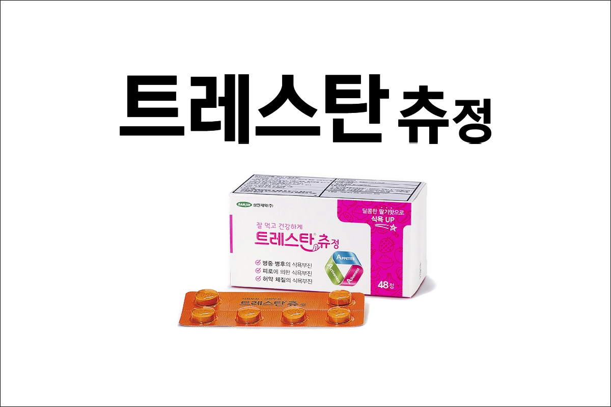 트레스탄츄정 가격 효능 효과 부작용 식욕촉진제