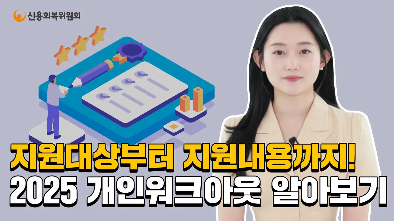 2025년 10월 시행 장기 연체자 채무조정 자격 113만명 혜택! 신청 가능한 조건은?