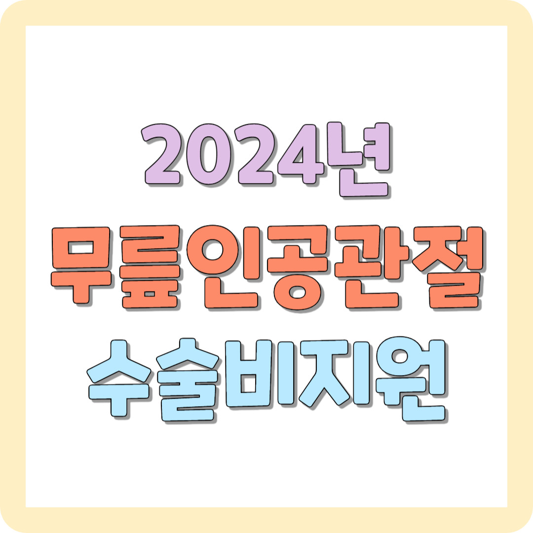 2024년 무릎인공관절수술 지원사업 조건 신청방법
