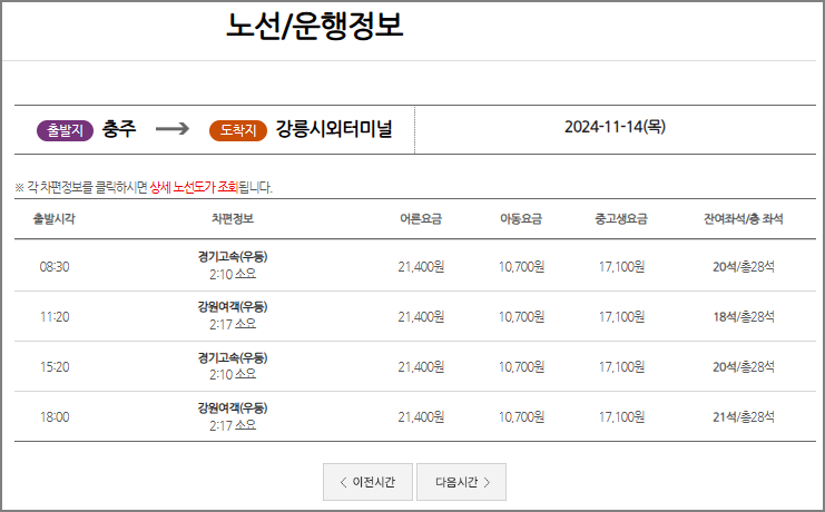 충주 시외버스터미널 시간표
