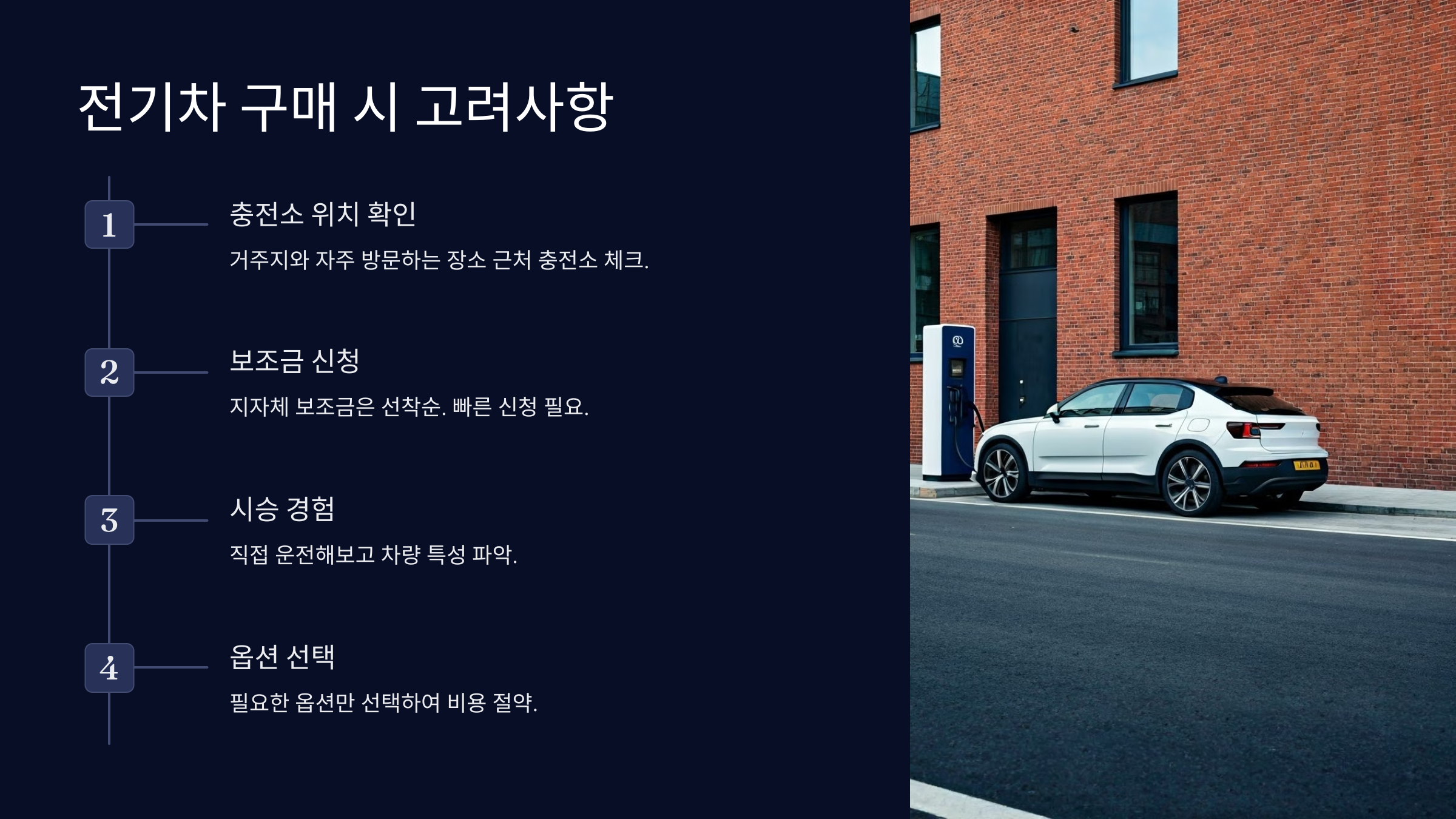 전기차 구매 시 고려사항