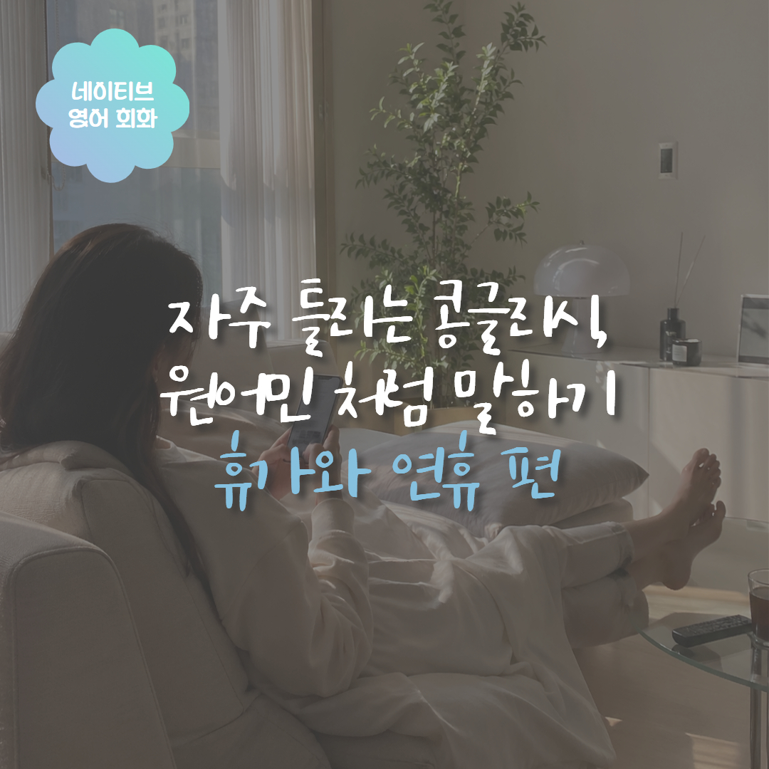 휴가 연휴 콩글리시