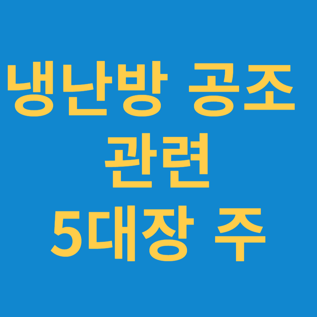 냉난방 공조 관련 5대장 주