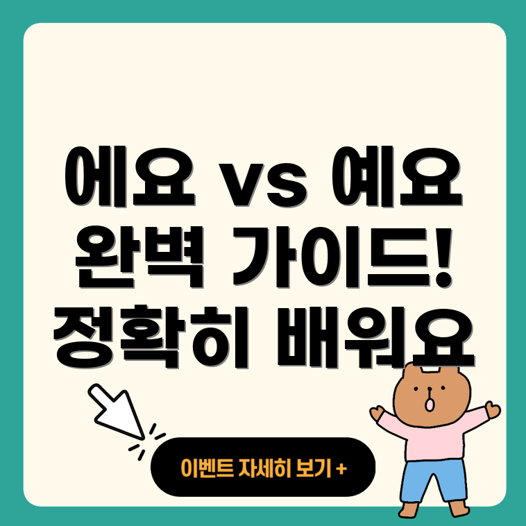 에요와 예요의 차이