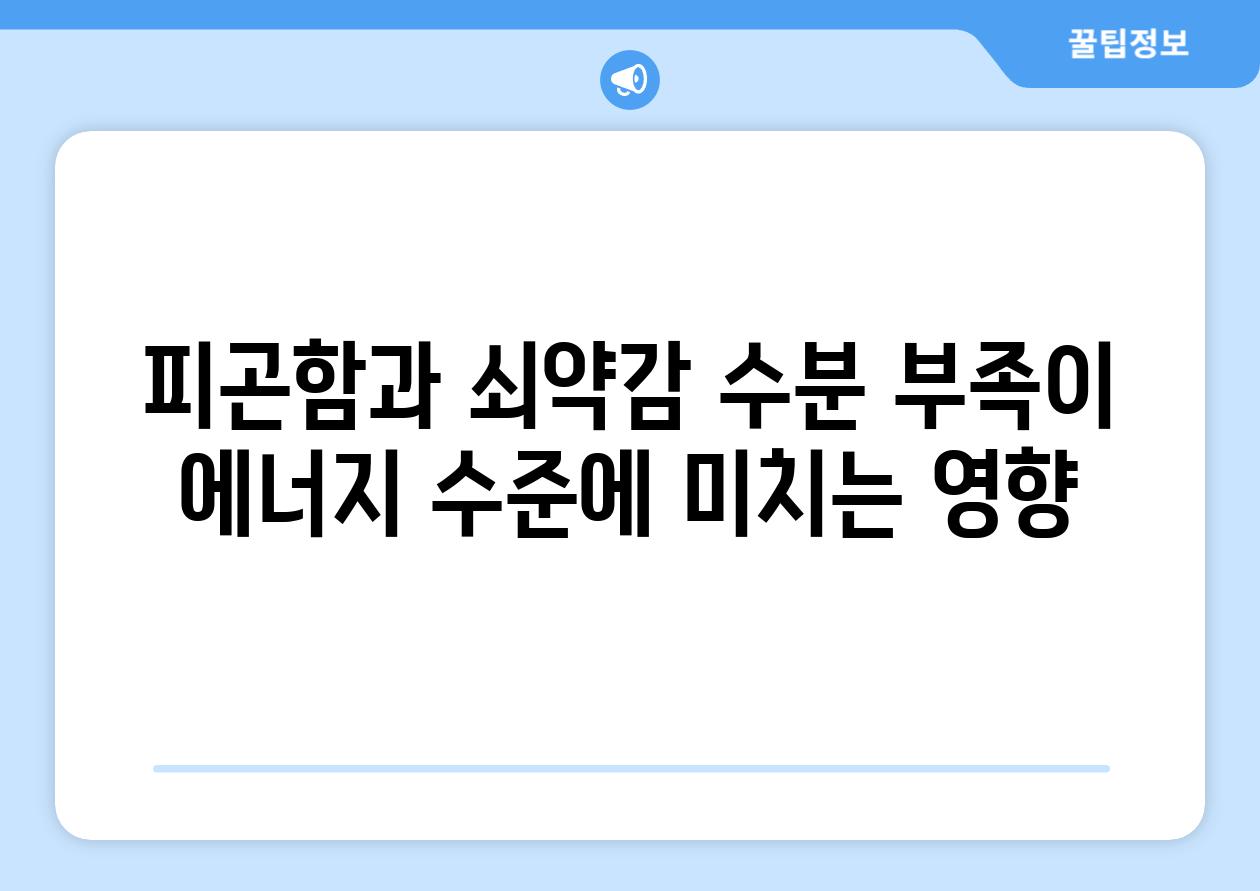 피곤함과 쇠약감 수분 부족이 에너지 수준에 미치는 영향