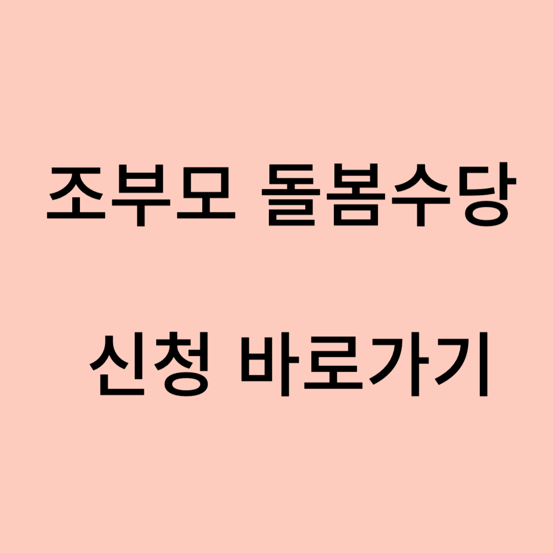 조부모 돌봄수당 신청 바로가기
