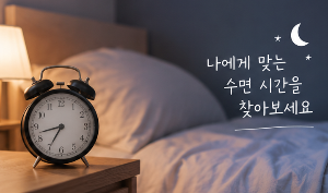 아침형 인간과 저녁형 인간은 왜 다를까? 나에게 맞는 수면 시간 찾기