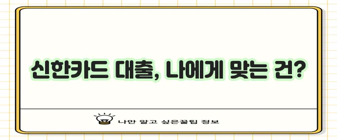 신한카드 대출 상품은 다양하며 신용 정보 확보가 중요합니다!