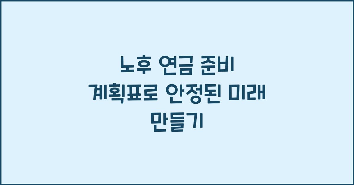 노후 연금 준비 계획표