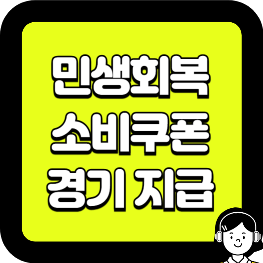 민생회복 소비쿠폰 경기 지급 대상