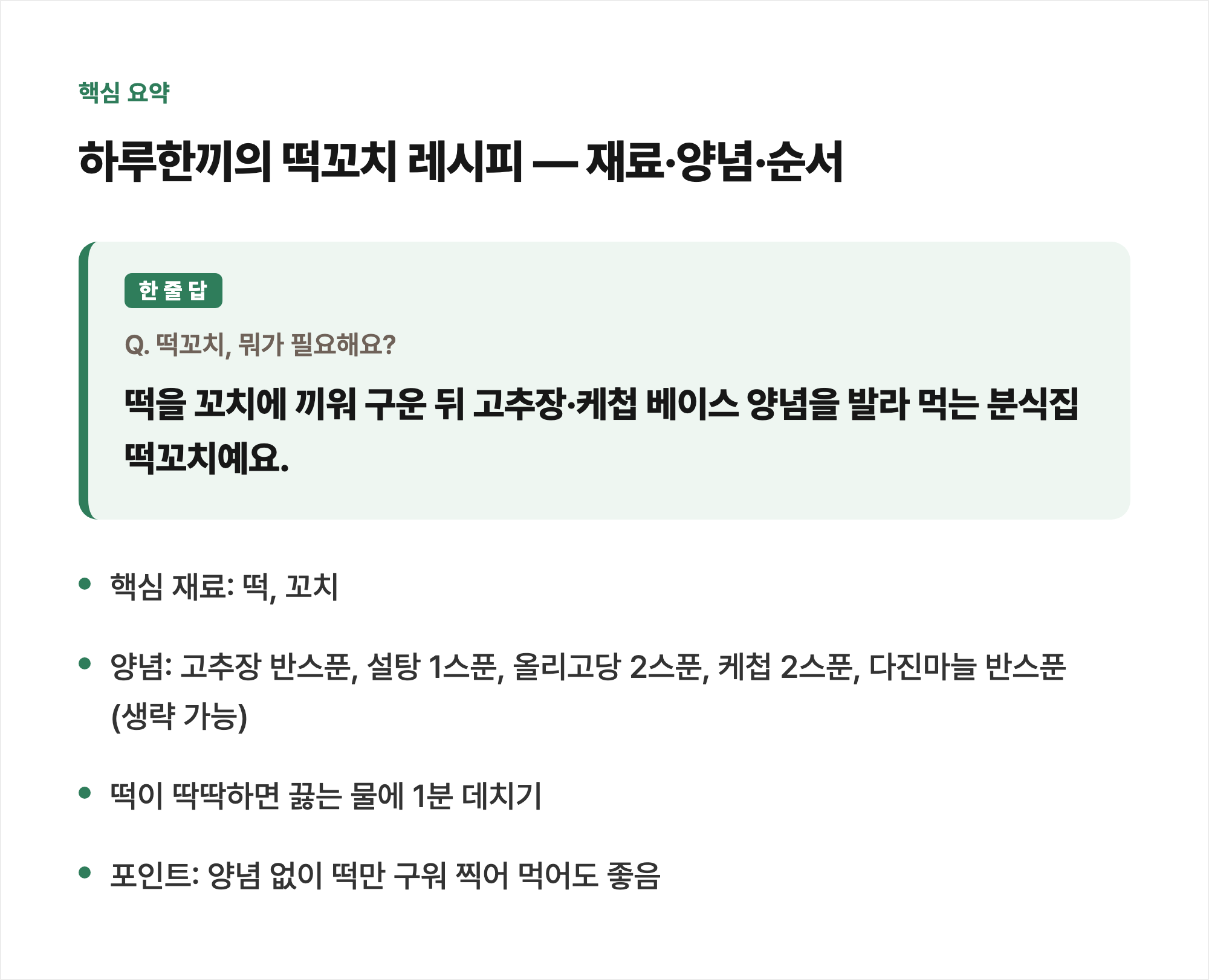 핵심 요약: 하루한끼의 떡꼬치 레시피 — 재료·양념·순서