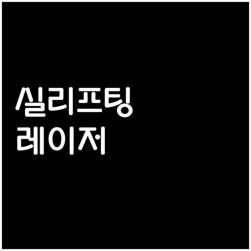 실리프팅 vs 레이저 리프팅: 효과와..