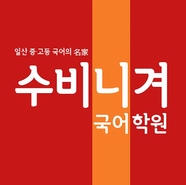 수비니겨국어학원