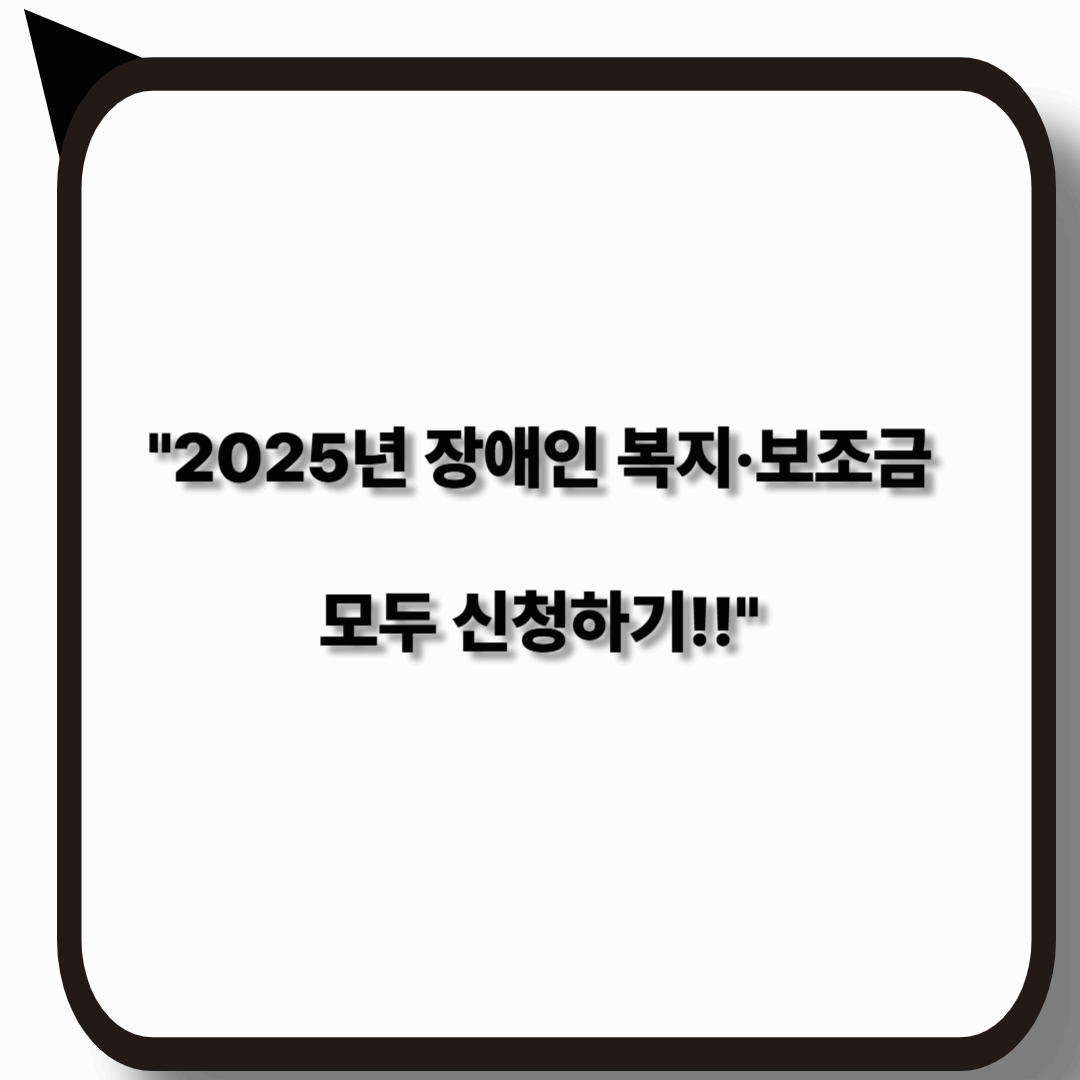 2025년 장애인 복지서비스와 보조금 신청하기