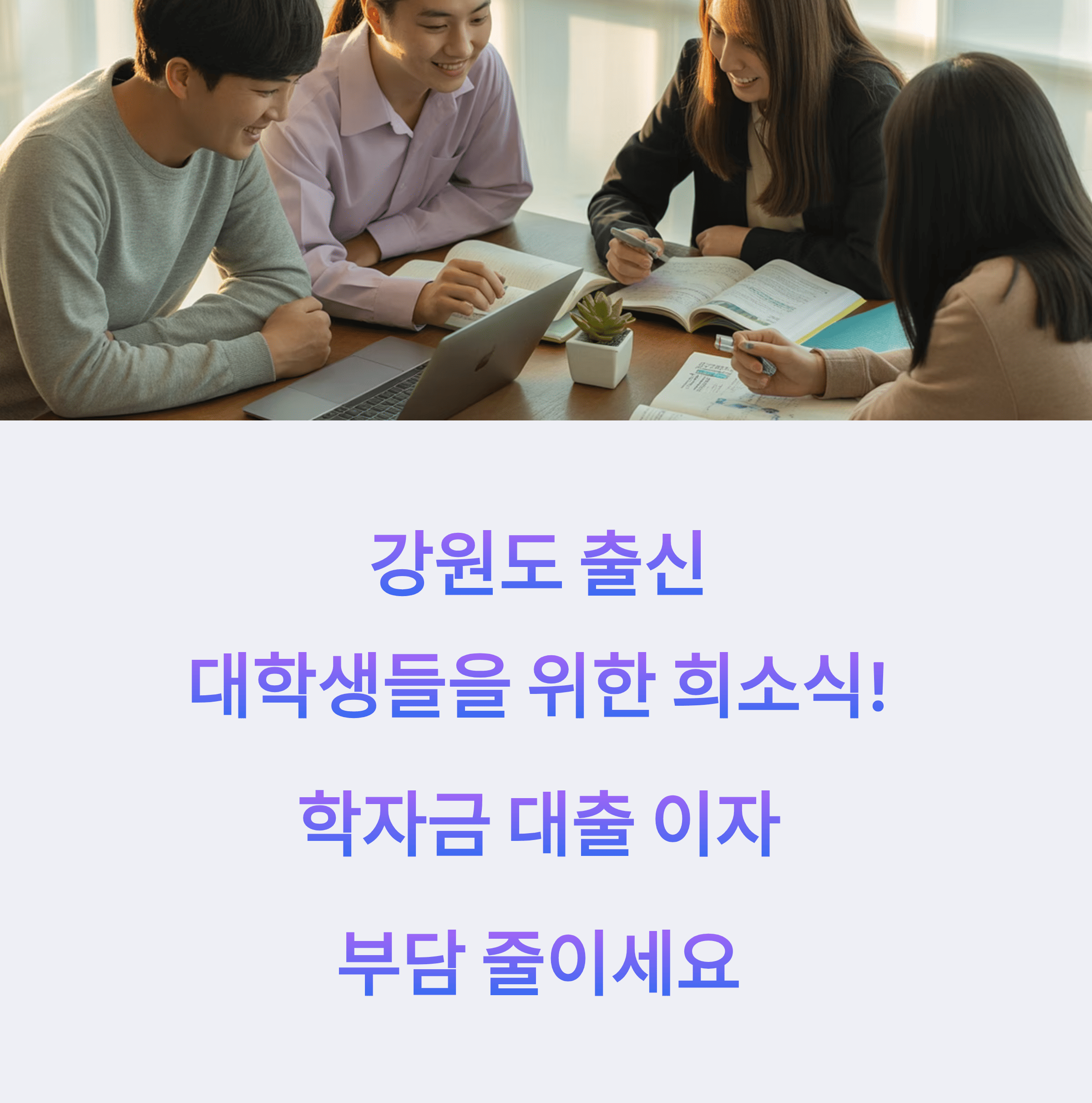 2025년 강원도 대학생 학자금 대출 이자 지원