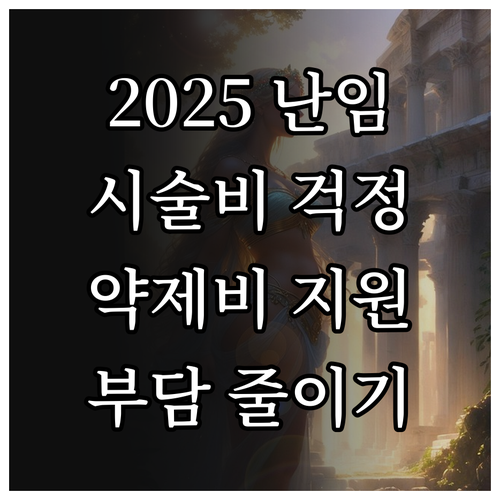 2025 난임 시술비 걱정 끝 약제비..