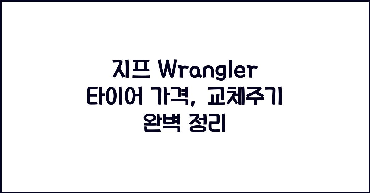지프 Wrangler 타이어 가격, 교체주기