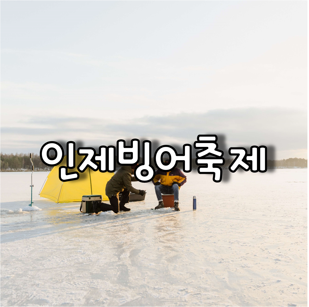 인제빙어축제