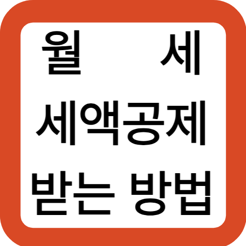 월세 세액공제 받는 방법