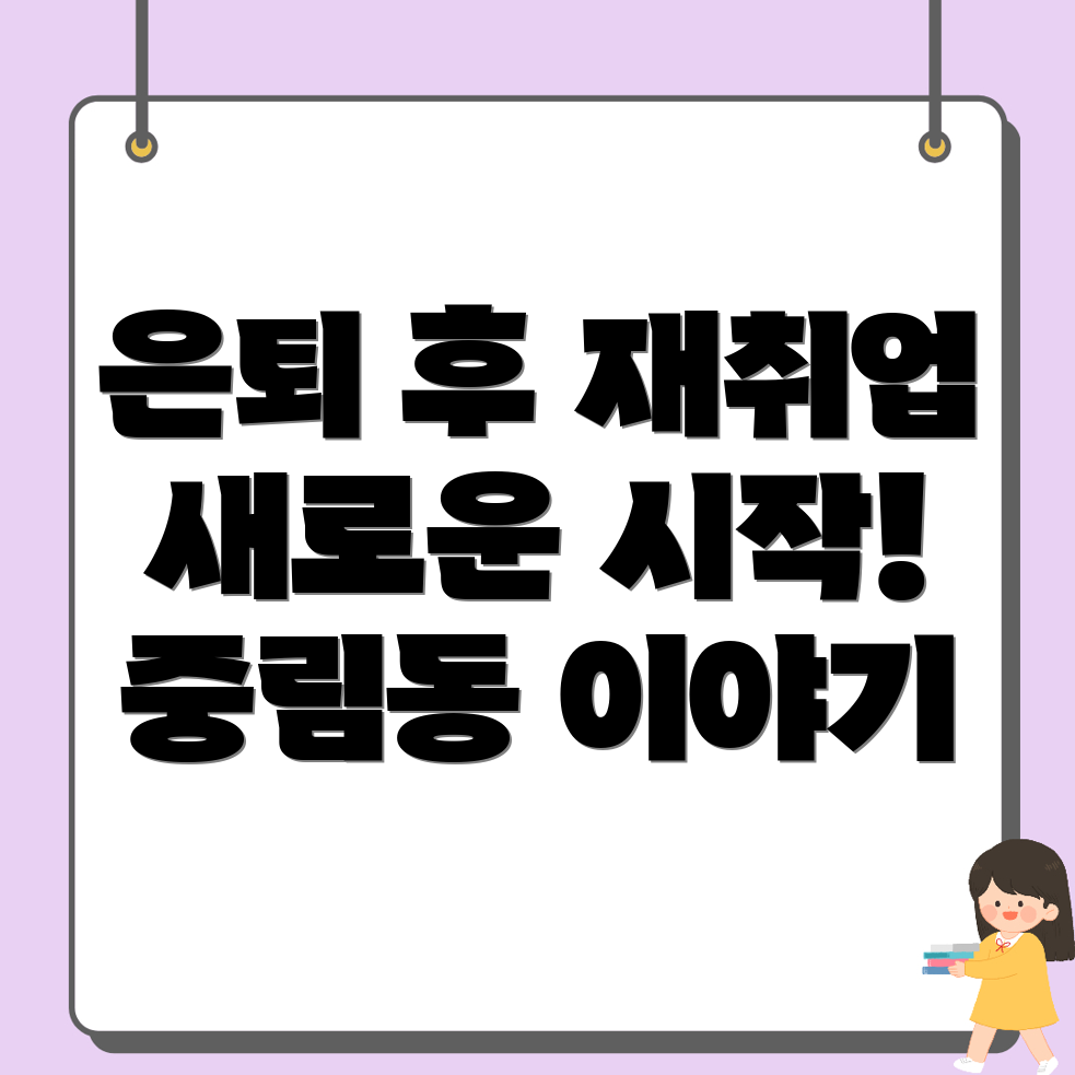 은퇴 후 재취업
