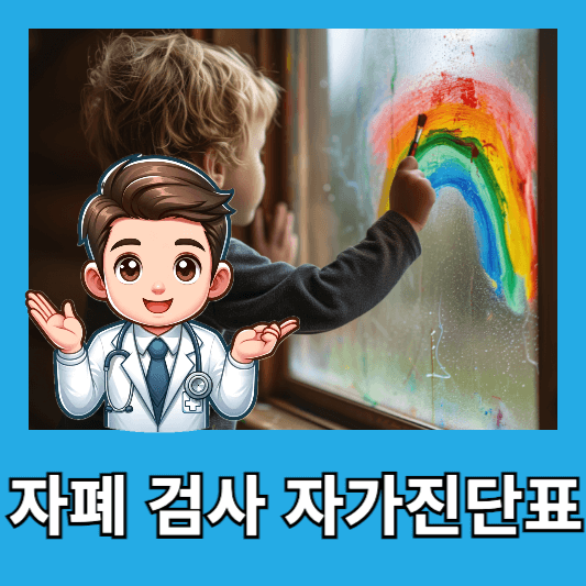 자폐 검사 자가 진단표