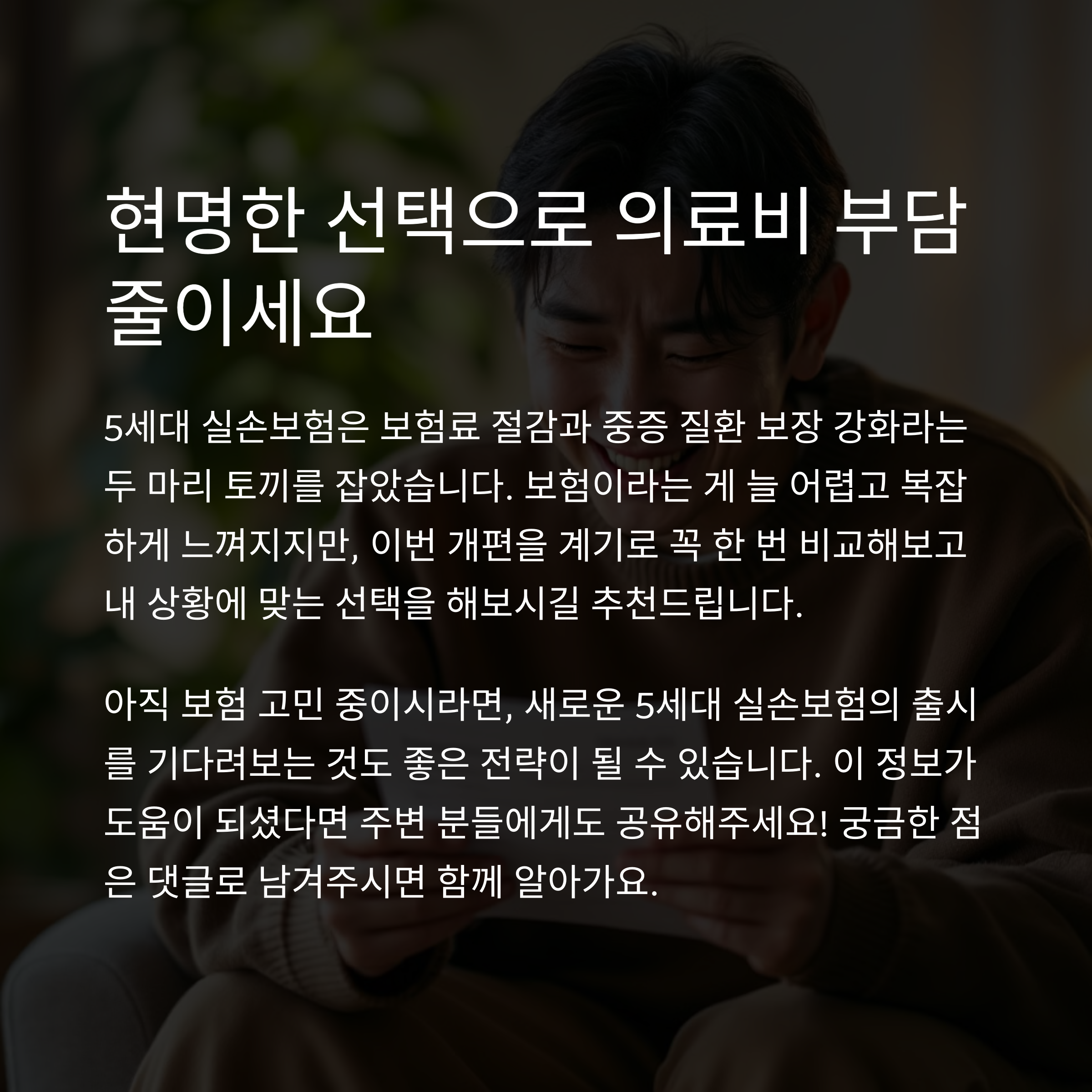 실손보험으로 의료비 부담 줄이기