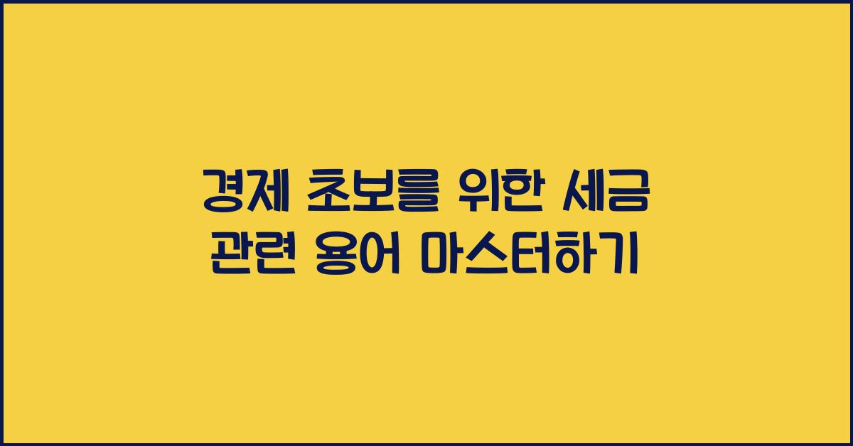 경제 초보를 위한 세금 관련 용어