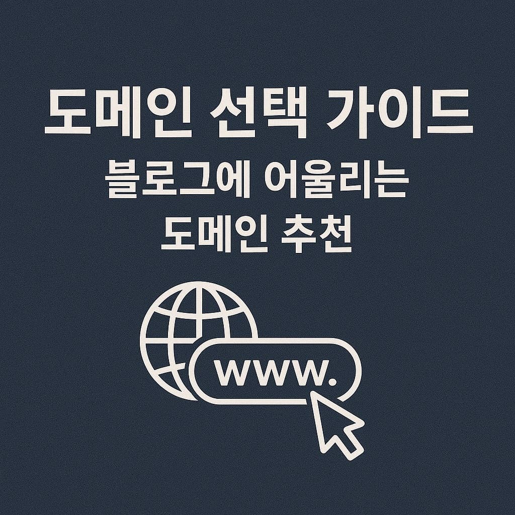 도메인 선택 가이드: .com, .kr, .co.kr, .net 비교 및 블로그에 어울리는 도메인 추천