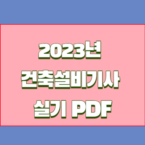 2023년 건축설비기사 실기 최신 요점정리 PDF 다운로드