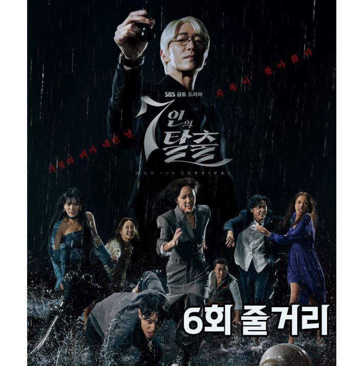 7인의탈출_6회