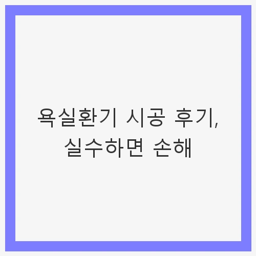 욕실환기 시공의 필요성