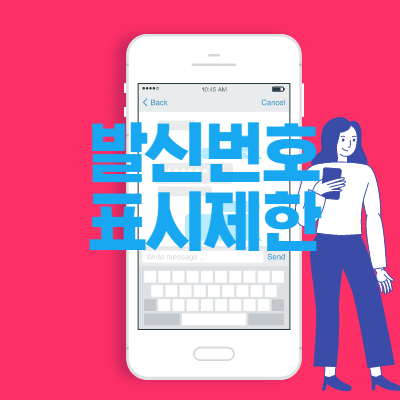 발신번호 표시제한