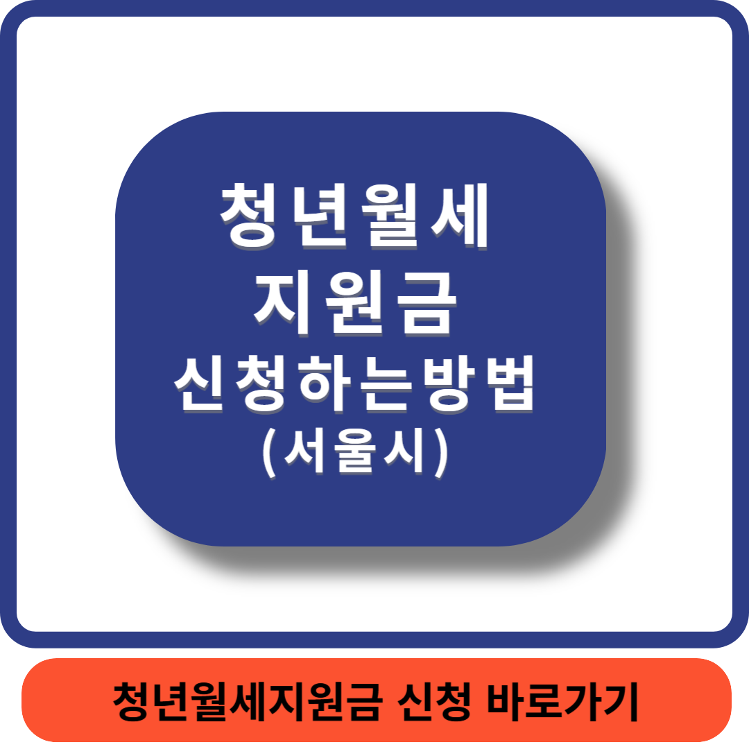 서울청년월세썸네일