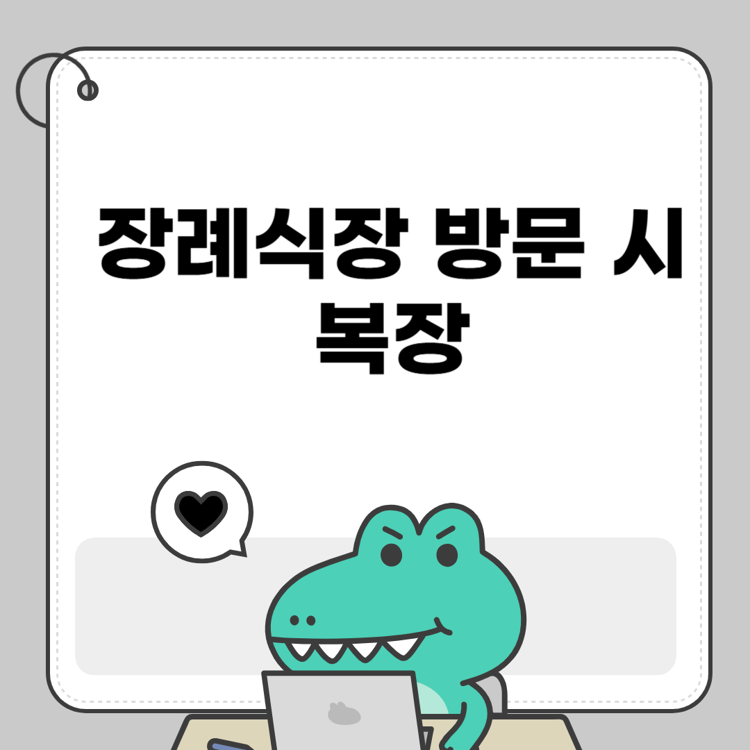 장례식장 방문 시 복장