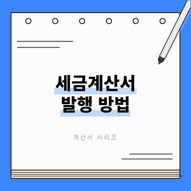 세금계산서 발행 방법