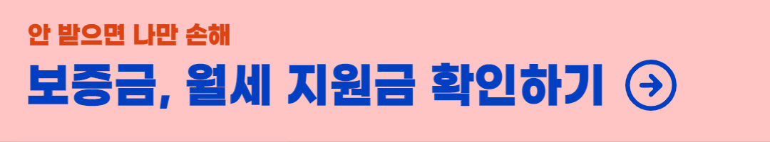 정부-월세-보증금-지원-사업