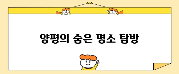 양평에서 반드시 가봐야 할 최고의 10곳