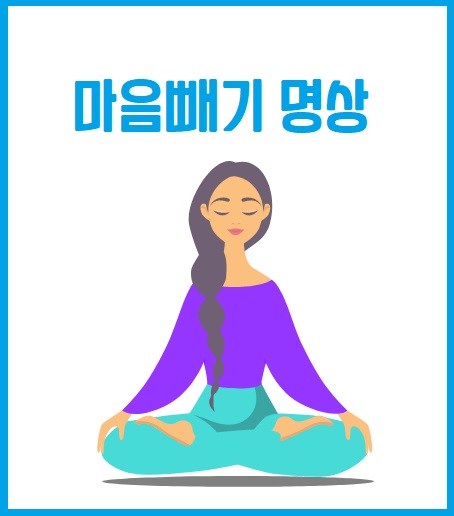 마음빼기 명상