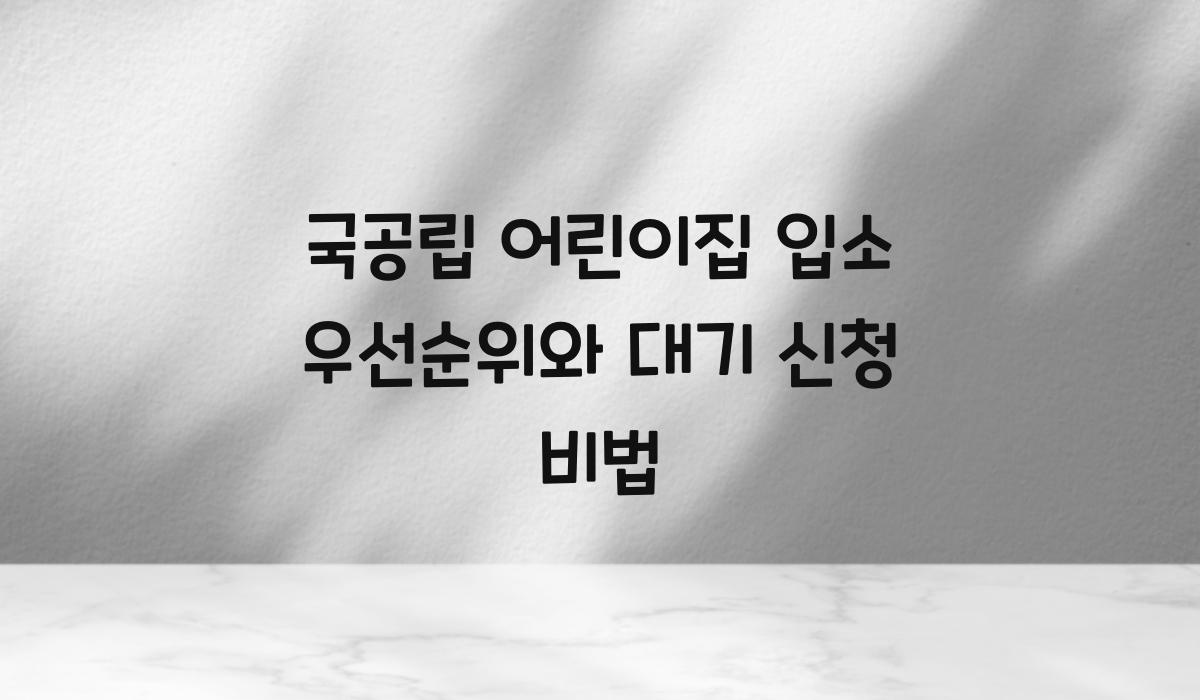 국공립 어린이집 입소 우선순위